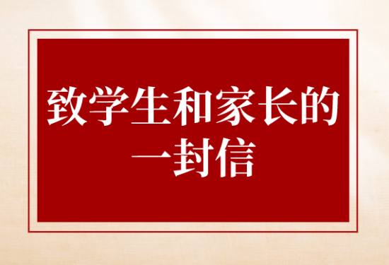 致学生和家长的一封信