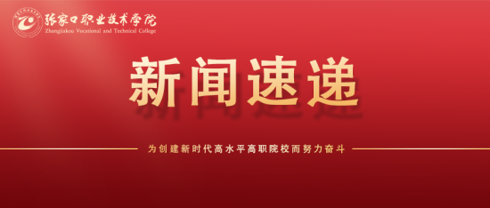 学院“梦飞扬”冬奥宣讲团举行首场校内宣讲活动