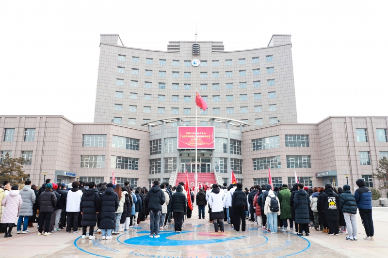 学院举行“七秩芳华续荣光，奋楫扬帆再出发”元旦主题升旗仪式
