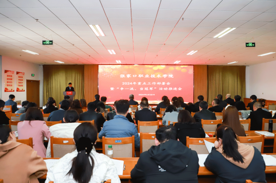 学院召开2024年重点工作部署暨“争一流、当冠军”活动推进会
