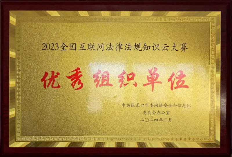 争一流 当冠军 | 学院获评“2023全国互联网法律法规知识云大赛”张家口市优秀组织单位