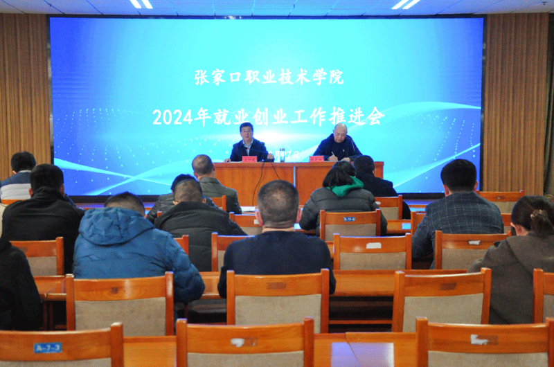 学院召开2024年就业创业工作推进会