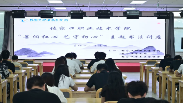 学院举办“墨润红心 艺守初心”主题书法讲座