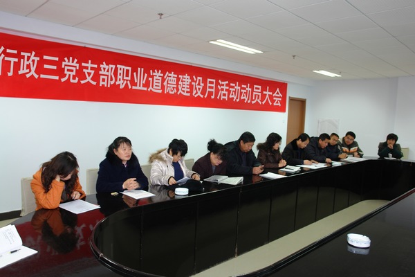 行政三党支部开展“职业道德建设月”活动