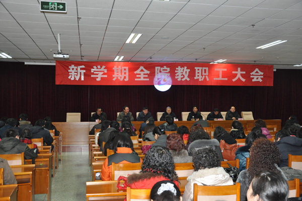 学院召开新学期教职工大会