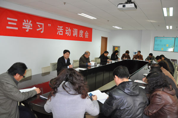 学院召开“三学习”活动调度会