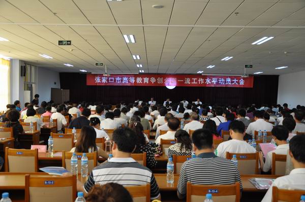 全市高等教育争创全国一流工作水平动员大会在taptap点点召开