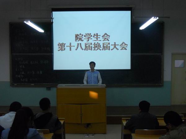 学院第十八届学生会换届选举大会圆满结束