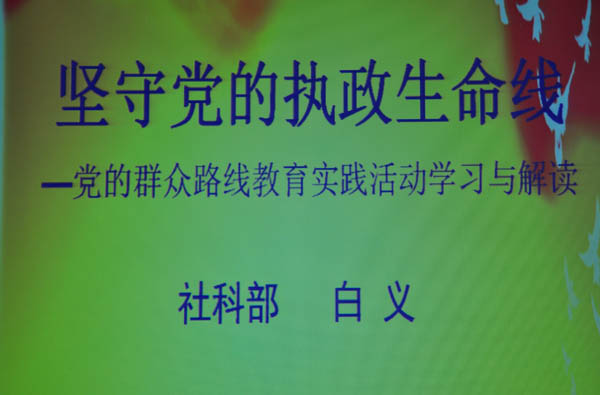 taptap点点举办《党的群众路线教育实践活动》专题辅导报告会