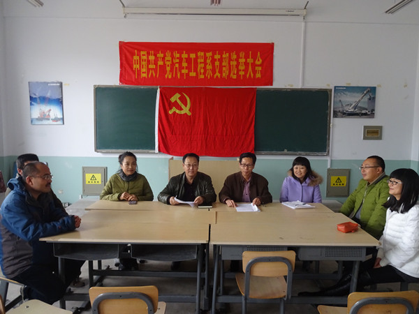 汽车工程系党支部召开换届选举大会