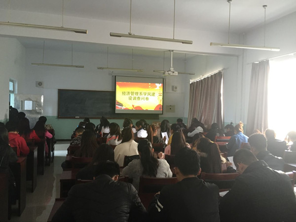 经济管理系召开“学风建设”系列活动—— “学风建设”问卷调查