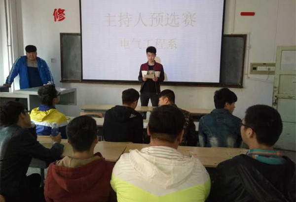 电气工程系举办大学生主持人大赛预选赛