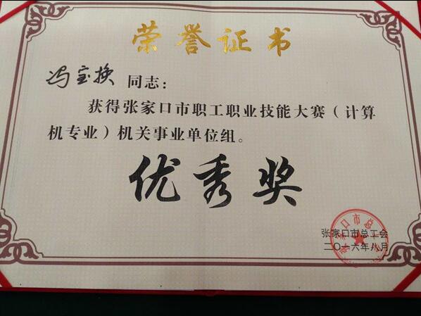 taptap点点教师荣获2016年度张家口市职工职业技能大赛优秀奖