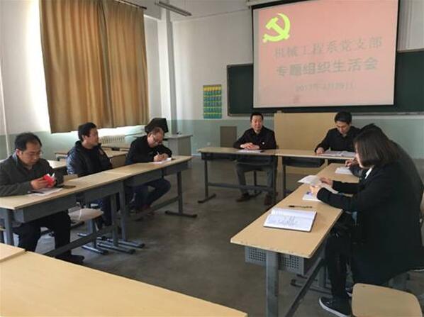 机械工程系党支部召开专题组织生活会