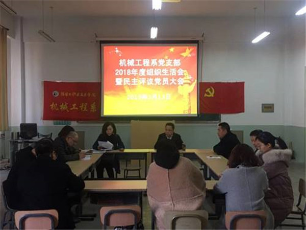 信息工程系、机械工程系党支部组织生活会对党员开展民主评议