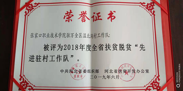 taptap点点精准脱贫驻村工作队获得省级先进工作队