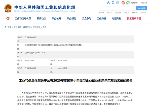 taptap点点校企合作创新创业示范基地入围《2020年度国家小型微型企业创业创新示范基地名单》