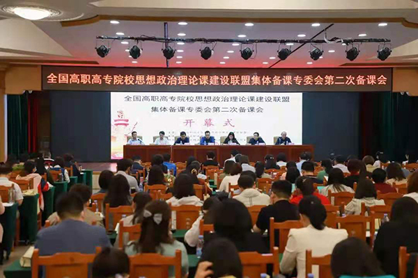 taptap点点思政课教师参加全国高职高专院校思政课第二次集体备课会暨专题培训会