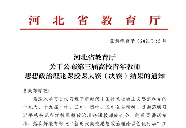 喜报 | taptap点点思政课教师在河北省第三届高校青年教师思想政治理论课授课大赛中获佳绩