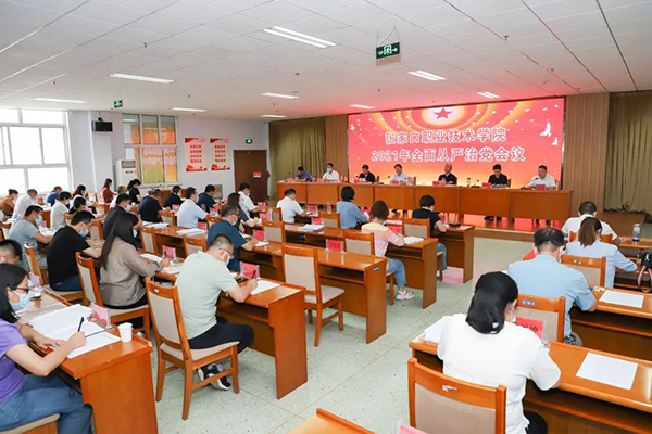 学院2021年全面从严治党会议召开