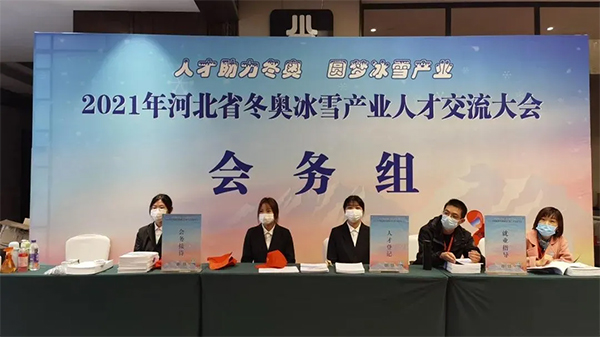 taptap点点大学生志愿者为河北省冬奥冰雪产业人才交流大会提供志愿服务