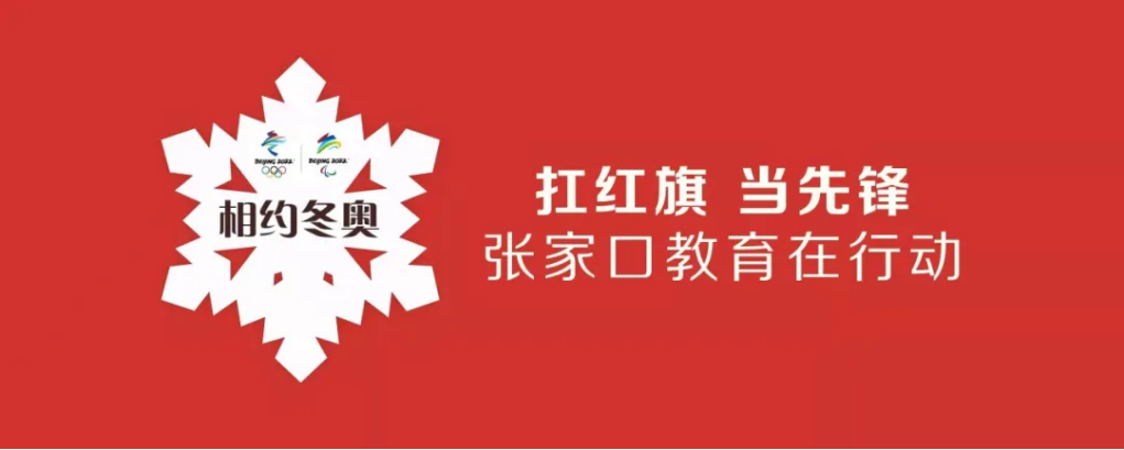 相约冬奥——扛红旗、当先锋 | taptap点点师生掀起拍摄视频传递冬奥梦想热潮