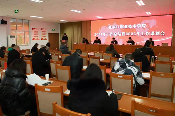 学院召开2021年工作总结暨2022年工作谋划会