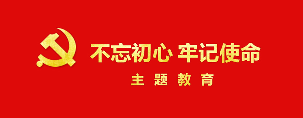 “不忘初心、牢记使命”主题教育