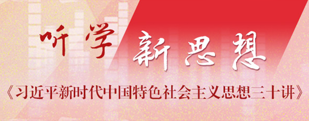 听学新思想
